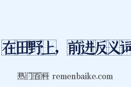 在田野上，前进反义词是什么意思的图片